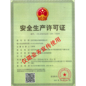 安全生產(chǎn)許可證