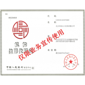 機構(gòu)信用代碼證